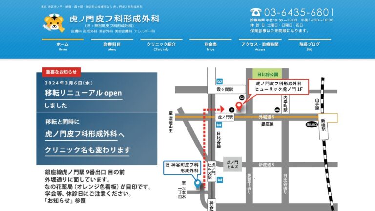 虎ノ門皮フ科形成外科