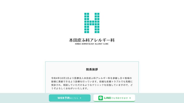 医療法人 本田皮ふ科アレルギー科
