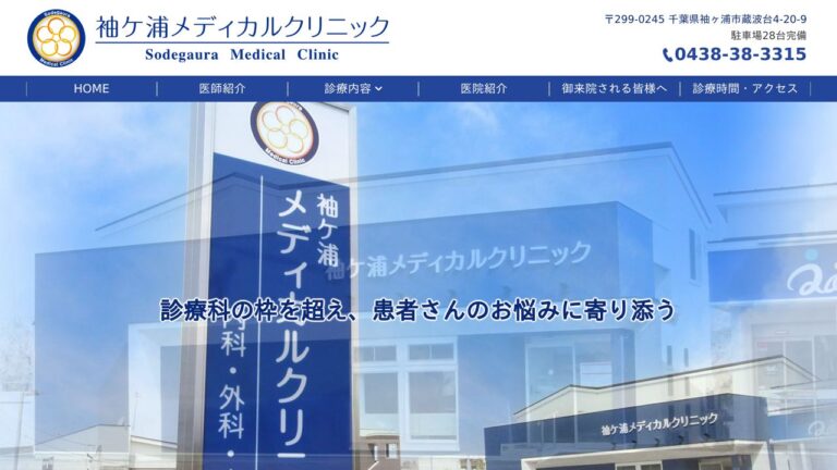 袖ケ浦メディカルクリニック