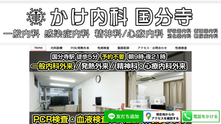 かけ内科 国分寺