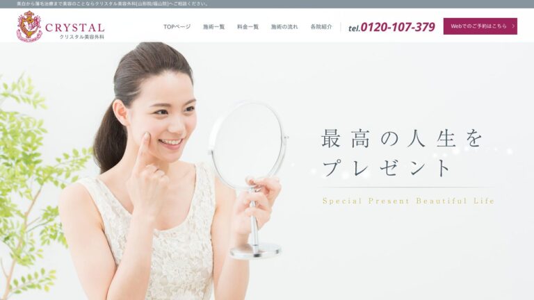 クリスタル美容外科 山形