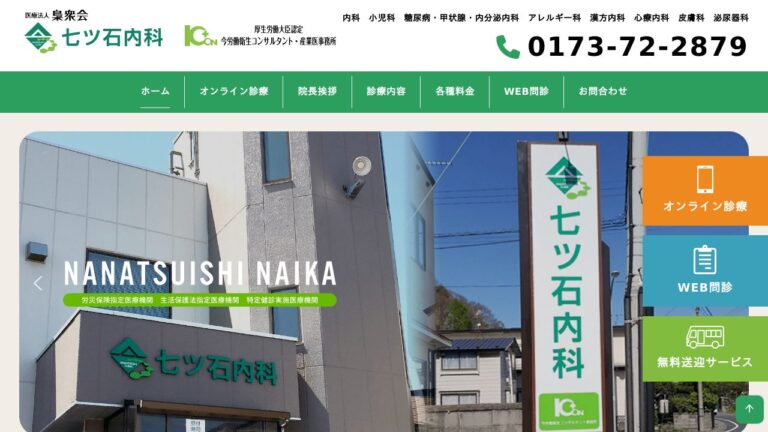 七ッ石内科