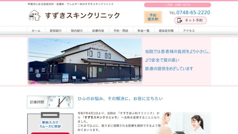 医療法人グリーンスウォード すずき皮ふ科クリニック