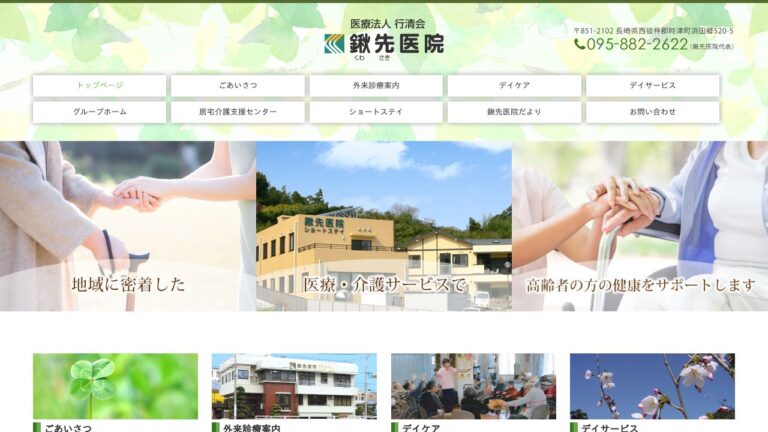 医療法人行清会 鍬先医院