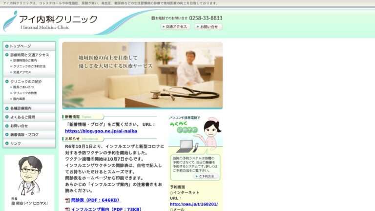 医療法人社団悠安舎 アイ内科クリニック