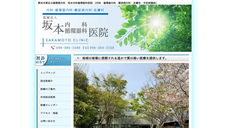 坂本内科循環器科医院