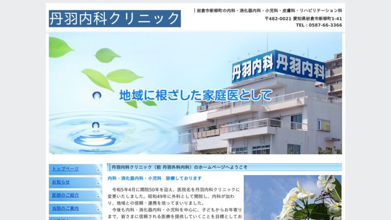 医療法人 丹羽内科クリニック