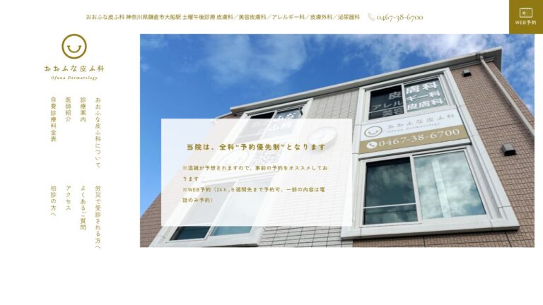 おおふな皮ふ科