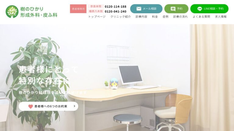 医療法人樹恵会 樹のひかり形成外科・皮ふ科