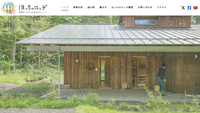 ほっちのロッヂの診療所