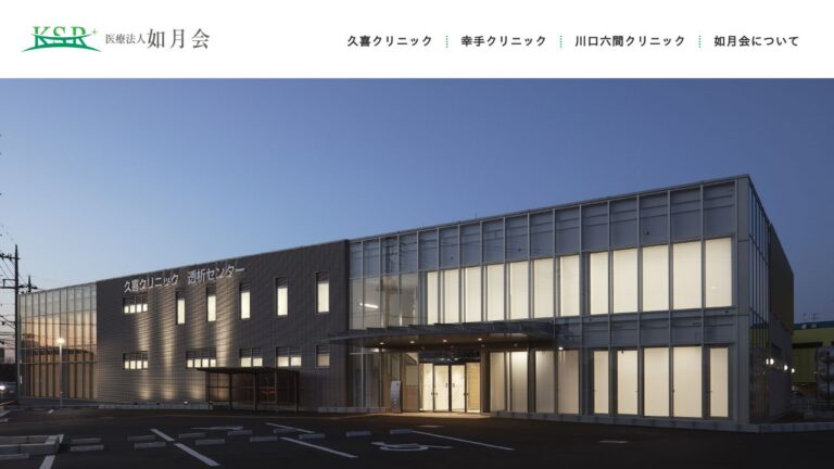 医療法人如月会 久喜クリニック