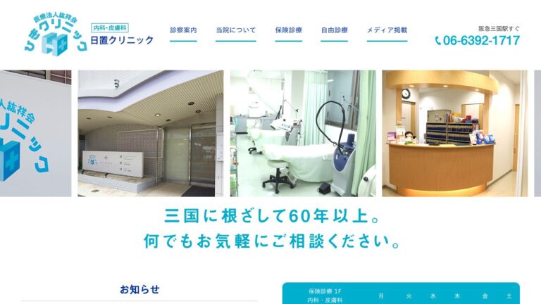 医療法人紘祥会 日置クリニック