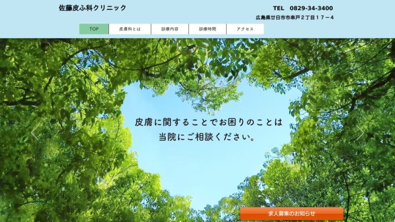 佐藤皮ふ科クリニック