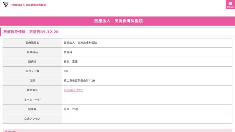 医療法人 田渕皮膚科医院