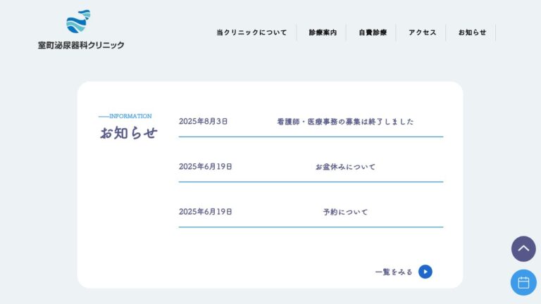 室町泌尿器科クリニック
