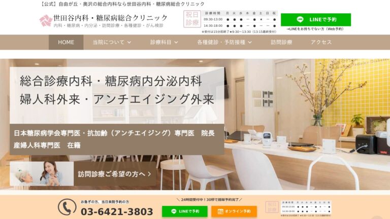世田谷内科・糖尿病総合クリニック