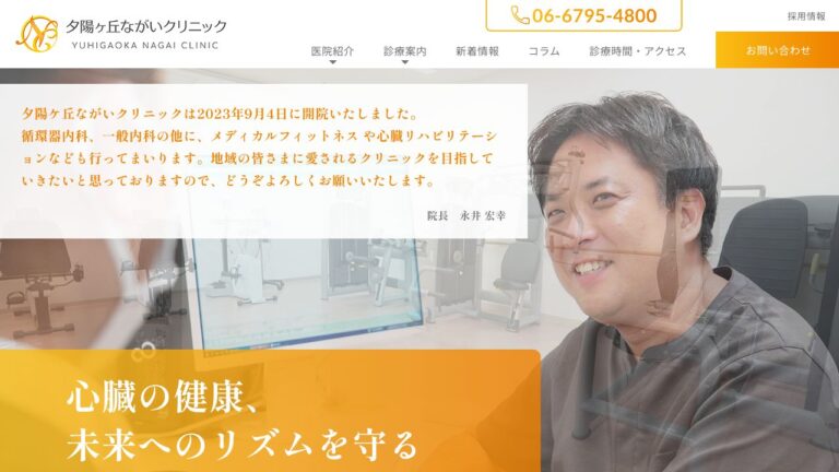 夕陽ヶ丘ながいクリニック