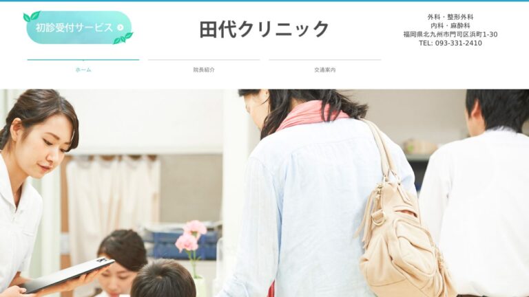 医療法人 田代クリニック