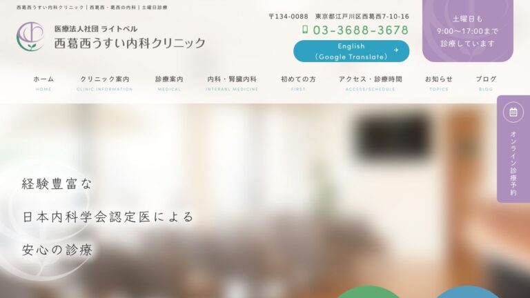 医療法人社団ライトベル 西葛西うすい内科クリニック