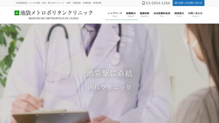 池袋メトロポリタンクリニック