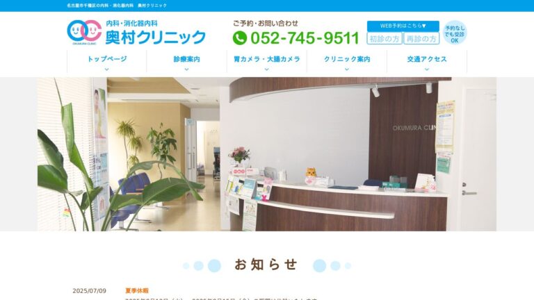 奥村クリニック