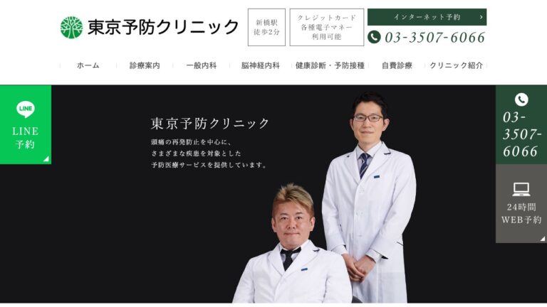 東京予防クリニック