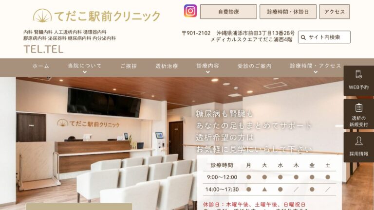 てだこ駅前クリニック