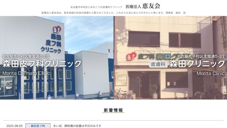 医療法人恵友会 森田皮フ科クリニック