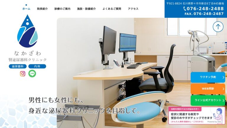 なかざわ腎泌尿器科クリニック