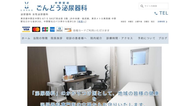 中野駅前ごんどう泌尿器科