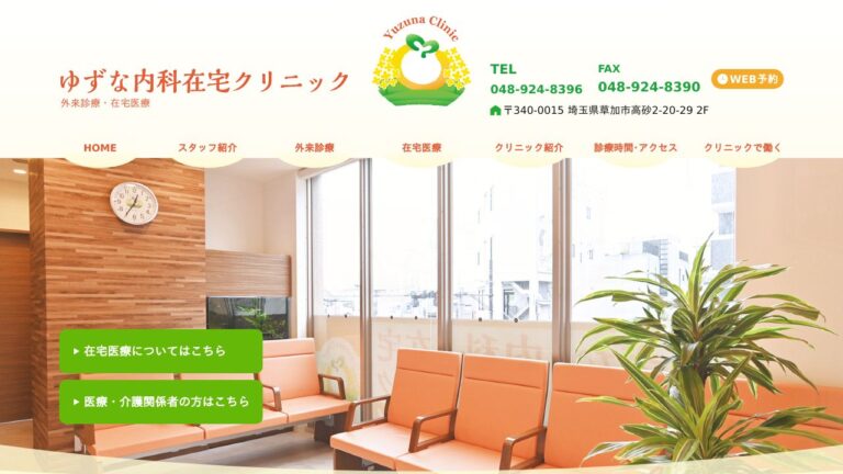ゆずな内科在宅クリニック