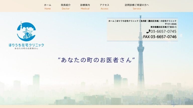 ほりうち在宅クリニック