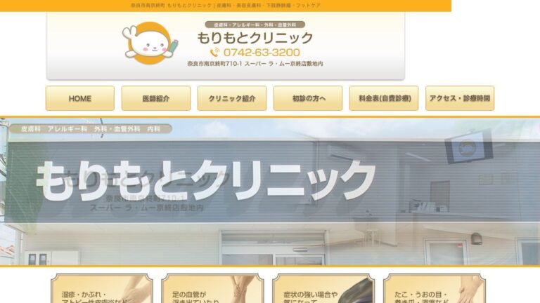 もりもとクリニック