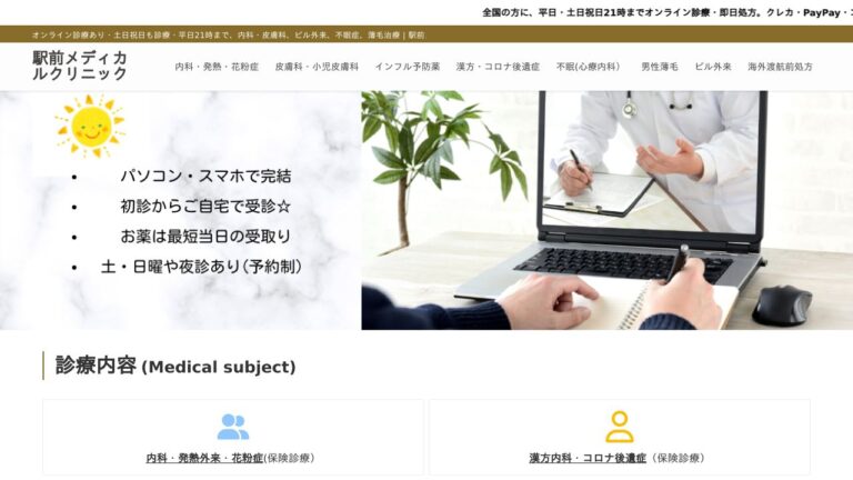 駅前メディカルクリニック
