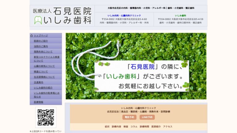 医療法人石見医院 いしみ内科・心臓内科クリニック