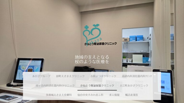 かねとう腎泌尿器クリニック