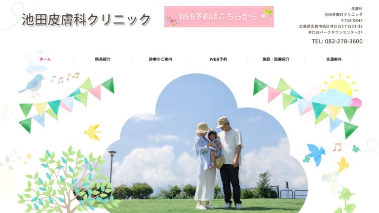 池田皮膚科クリニック