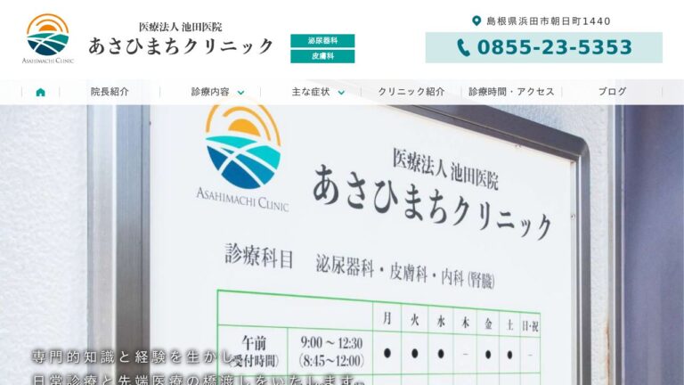 医療法人 池田医院 あさひまちクリニック