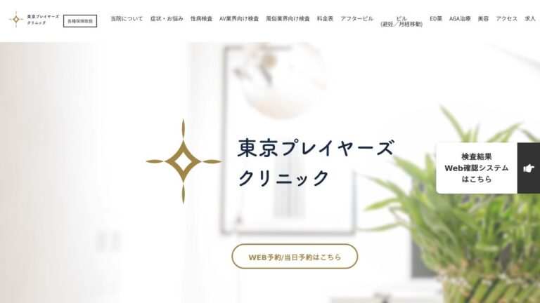 東京プレイヤーズクリニック